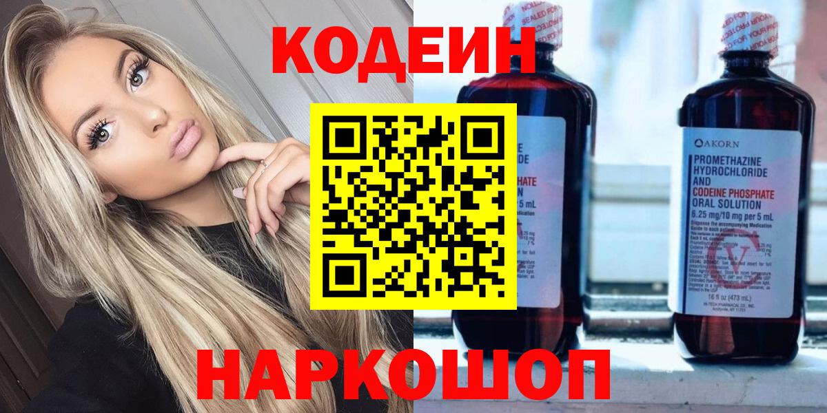 Кодеин напиток Lean (лин)  Вход с VPN  Нижнеудинск 